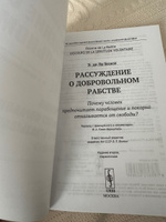 Рассуждение О ДОБРОВОЛЬНОМ РАБСТВЕ: Почему человек предпочитает порабощение и покорно отказывается от свободы? Пер. с фр. Изд.2 #2, А А.