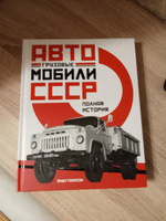 Грузовые автомобили СССР. Полная история | Томпсон Энди #7, Вадим М.