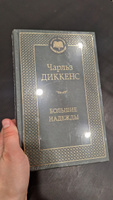 Большие надежды | Диккенс Чарльз Джон Хаффем #8, Алия Х.