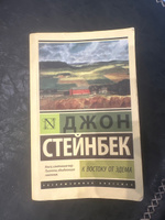 К востоку от Эдема | Стейнбек Джон #5, ксения б.