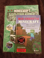 Большая книга подсказок Minecraft #4, Алевтина Т.