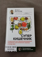 Суперкишечник. 4-недельный план перепрограммирования микробиома, восстановления здоровья и потери веса | Дэвис Вильям #3, Мари