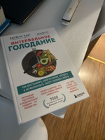 Интервальное голодание. Как восстановить свой организм, похудеть и активизировать работу мозга | Фанг Джейсон, Мур Джимми #7, Валерия Е.