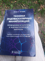 Техники эндоваскулярных манипуляций. Проводники и катетеры в эндоваскулярной хирургии #1, Юлия Д.