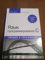 Язык программирования C. Лекции и упражнения | Прата Стивен #2, Павел К.