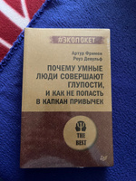 Почему умные люди совершают глупости, и как не попасть в капкан привычек (#экопокет) | Фримен Артур, Девульф Роуз #1, Алексей З.