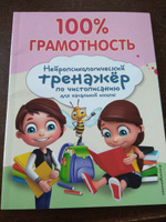 100% грамотность. Нейропсихологический тренажер по чистописанию | Соболева Александра Евгеньевна #3, Джамшед С.