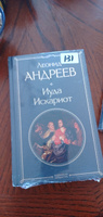 Иуда Искариот | Андреев Леонид Николаевич #2, Юлия Л.