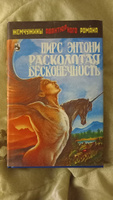 Расколотая бесконечность | Энтони Пирс #1, Надежда Т.