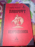 Некрономикон: Повести и рассказы. | Лавкрафт Говард Филлипс #7, Анастасия Б.