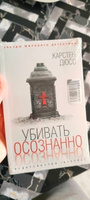 Убивать осознанно | Дюсс Карстен #3, Юлия И.