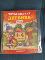 Читательский дневник школьника. 1 класс. 2 класс. 3 класс. 4 класс. Чтение. Литературное чтение. ФГОС. УМК. | Погорелова Надежда Юрьевна #2, Леонид М.