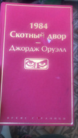 1984. Скотный двор | Оруэлл Джордж #1, Добрыня Н.