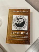 Книга К. Дараган "Транзиты" | Дараган Константин #6, Ляйсан Г.