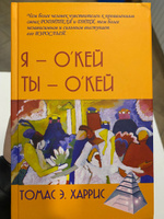 Я - О'кей, Ты - О'кей | Харрис Томас Энтони #5, Мария Д.