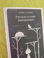 Рассказ о семи повешенных | Андреев Леонид Николаевич #3, Юлия С.