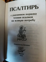 Псалтирь на русском языке с указанием порядка чтения псалмов на всякую потребу (карманный формат) #6, Танасиенко Татьяна