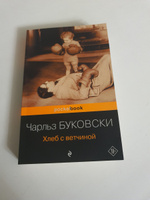 Хлеб с ветчиной. | Буковски Чарльз #1, Лариса Д.