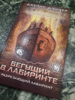 Разрезающий лабиринт | Дэшнер Джеймс #7, Язгуль Н.