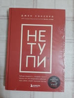 НЕ ТУПИ. Только тот, кто ежедневно работает над собой, живет жизнью мечты | Синсеро Джен #8, Наталья