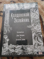 Колдовской Зелейник #4, Сергей З.