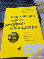 Настольная книга project-менеджера. Что нужно знать, чтобы управлять IT, digital и другими проектами с учетом российских реалий | Завертайлов Владимир #1, Минара А.