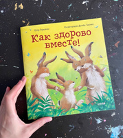 Книжки-картинки. Как здорово вместе! / Сказки в стихах, приключения, книги для детей | Фридман Клэр #4, Анна Я.