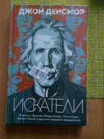 Искатели. Встречи с Джимом Моррисоном, Патти Смит, Далай-Ламой и другими творцами прекрасного | Денсмор Джон #2, Игорь Ф.