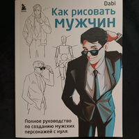 Как рисовать мужчин. Полное руководство по созданию мужских персонажей с нуля #7, Валерия К.