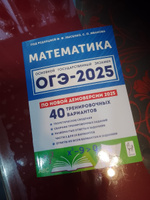 Математика. Подготовка к ОГЭ-2025. 9 класс. 40 тренировочных вариантов по демоверсии 2025 года | Лысенко Федор Федорович, Иванов Сергей Олегович #1, марина е.