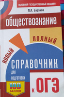 ОГЭ. Обществознание. Новый полный справочник для подготовки к ОГЭ | Баранов Петр Анатольевич #23, Александр Ш.