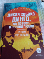 Дикая собака Динго Фраерман Р. Живая классика Детская литература Роман | Фраерман Рувим Исаевич #4, Ольга К.