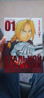 Стальной Алхимик. Кн.1 | Аракава Хирому #6, Алексей К.