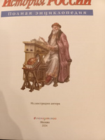 История России. Полная энциклопедия | Школьник Юлия Константиновна #8, светлана л.