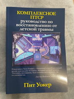 Комплексное ПТСР: руководство по восстановлению от детской травмы | Уокер Пит #4, Christina K.