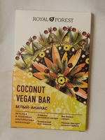 ROYAL FOREST/ Натуральный белый шоколад WHITE VEGAN PINEAPPLE COCONUT BAR на кокосовом молоке (ананас, урбеч из кешью), 50 гр. #6, Д