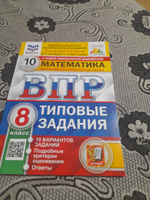 ВПР ФИОКО Математика 8 класс. Типовые тестовые задания. 10 вариантов | Ященко Иван Валериевич, Виноградова Ольга Александровна #1, Олеся М.