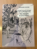 Президент не уходит в отставку | Козлов Вильям Федорович #5, Наталья Д.