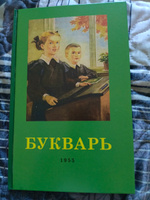 Советский Букварь Обучение чтению с нуля (1955) Редозубов Сергей Поликарпович | Редозубов Сергей Поликарпович #3, Дарья Г.