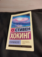 Теория Всего | Хокинг Стивен #1, Павел Е.