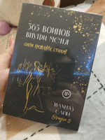 365 воинов внутри меня. Сила нежных стихов #34, Мария Б.