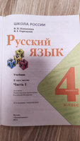 Русский язык. 4 класс. Учебник. Часть 1. ФГОС | Канакина Валентина Павловна, Горецкий Всеслав Гаврилович #2, Анна Ш.