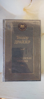 Американская трагедия (комплект в 2 т.) | Драйзер Теодор #4, Александр Г.