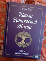 Школа рунической магии. Основы теории. Том 1 #6, Татьяна И.