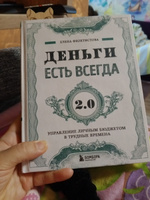 Деньги есть всегда 2.0. Управление личным бюджетом в трудные времена | Феоктистова Елена Сергеевна #1, Дарья Г.