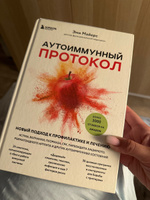 Аутоиммунный протокол. Новый подход к профилактике и лечению астмы, волчанки, псориаза, СРК, тиреоидита хашимото, ревматоидного артрита и других аутоимунных состояний | Майерс Эми #1, Евгения Н.