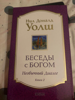 Беседы с Богом. Необычный диалог. Книга 2 | Уолш Нил Доналд #2, Арсений С.