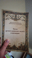 Магия древнеславянских молитв и наговоров. #6, Сергеев Алексей