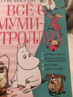 Все о муми-троллях. Книга 2. Т.Янссон | Янссон Туве Марика #2, Дарья Н.