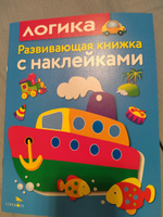 Логика. Развивающая книжка с наклейками | Маврина Лариса Викторовна #3, Юлия Д.